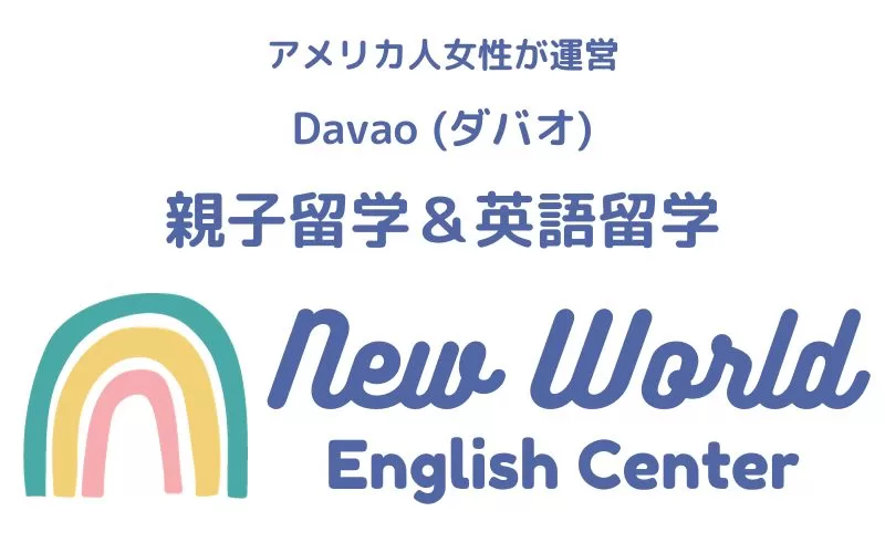 ダバオ英語留学とは｜親子留学｜アメリカ人女性が運営